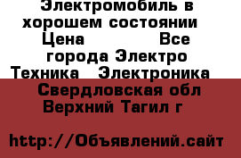 Электромобиль в хорошем состоянии › Цена ­ 10 000 - Все города Электро-Техника » Электроника   . Свердловская обл.,Верхний Тагил г.